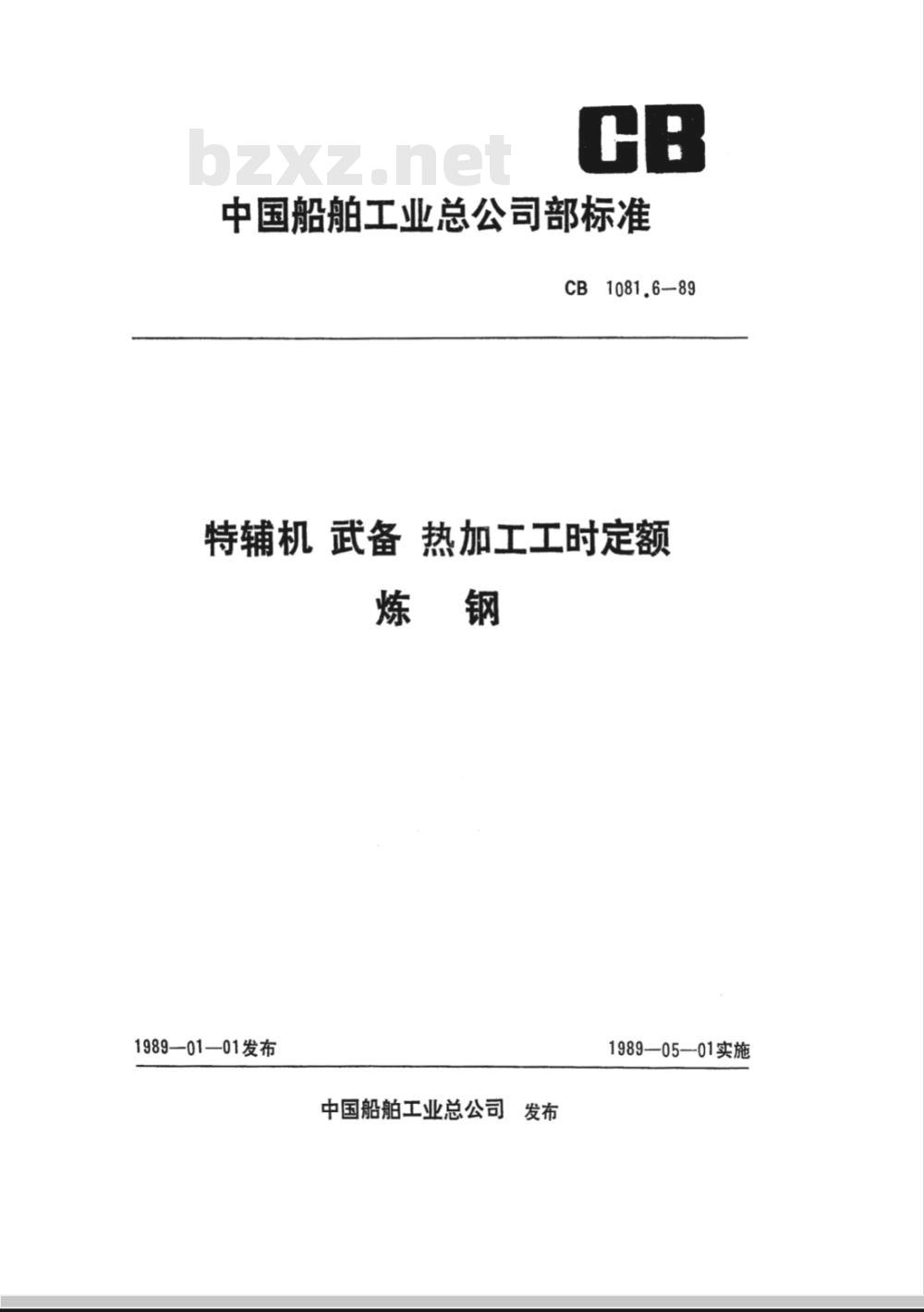 CB 1081.6-1989 特辅机武备热加工工时定额 炼钢