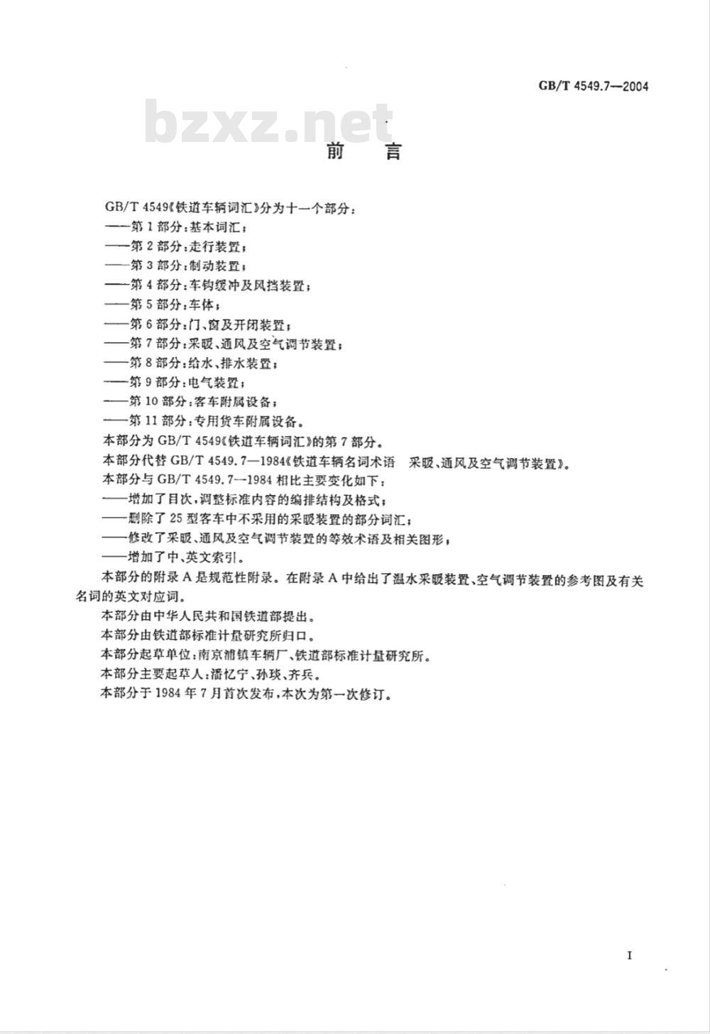 GB/T 4549.7-1984 铁路车辆名词术语 采暖,通风及空气调节装置