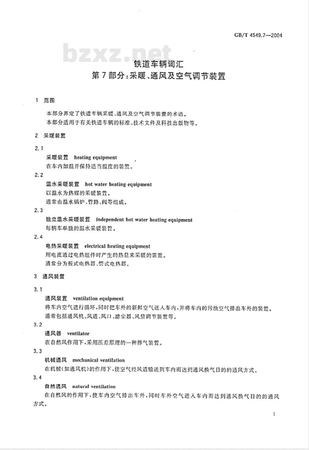 GB/T 4549.7-1984 铁路车辆名词术语 采暖,通风及空气调节装置