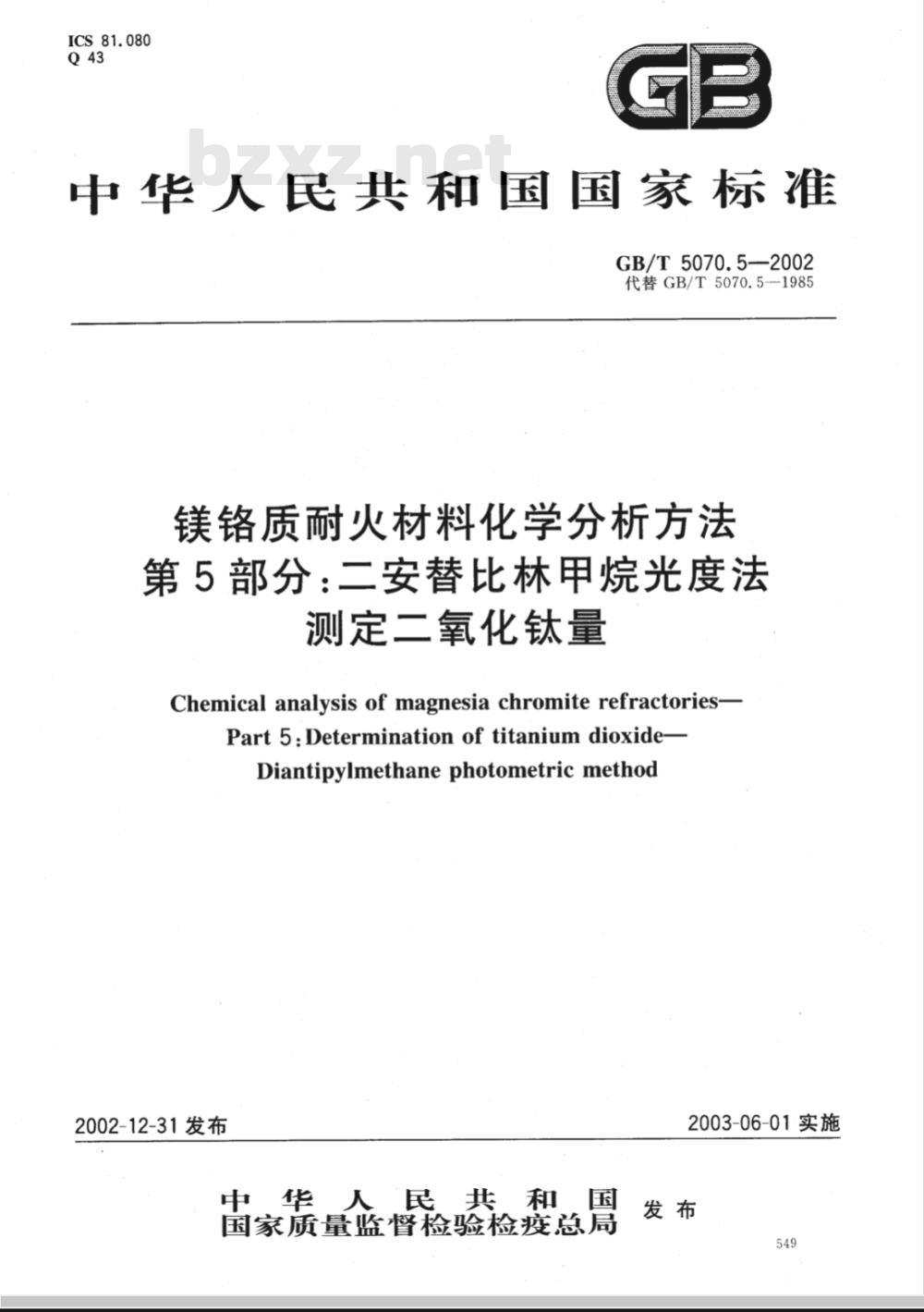 GB/T 5070.5-2002 镁铬质耐火材料化学分析方法 第5部分: 二安替比林甲烷光度法 测定二氧化钛量