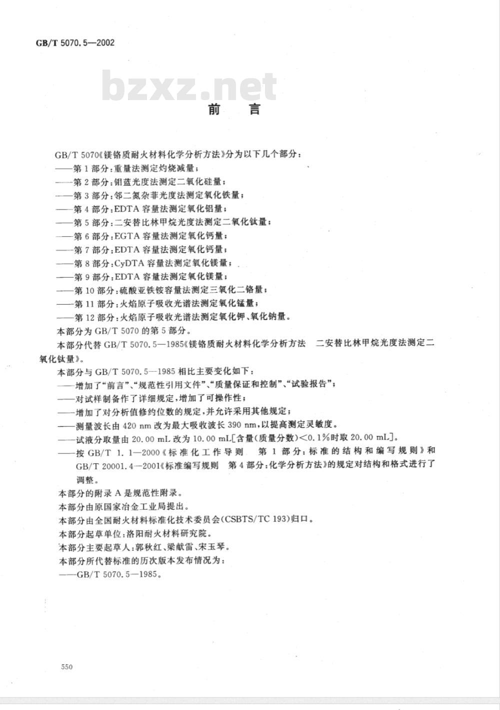 GB/T 5070.5-2002 镁铬质耐火材料化学分析方法 第5部分: 二安替比林甲烷光度法 测定二氧化钛量