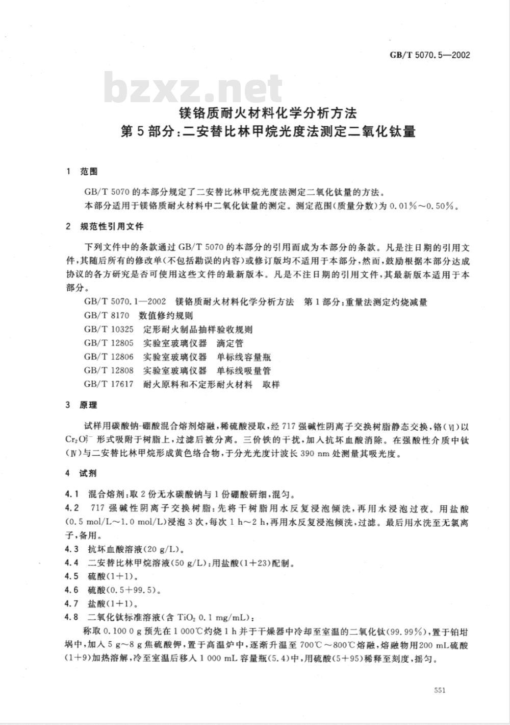GB/T 5070.5-2002 镁铬质耐火材料化学分析方法 第5部分: 二安替比林甲烷光度法 测定二氧化钛量
