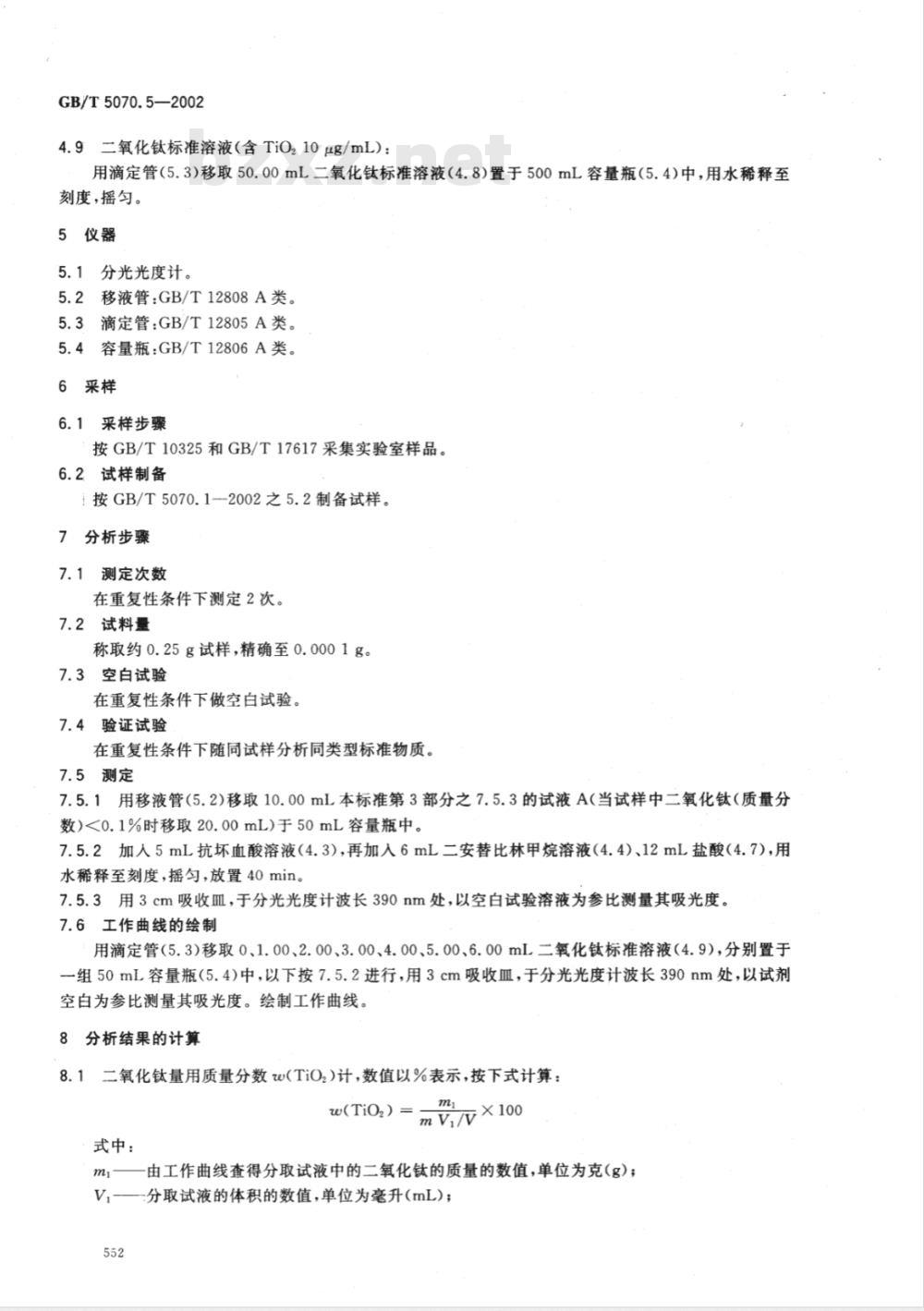 GB/T 5070.5-2002 镁铬质耐火材料化学分析方法 第5部分: 二安替比林甲烷光度法 测定二氧化钛量