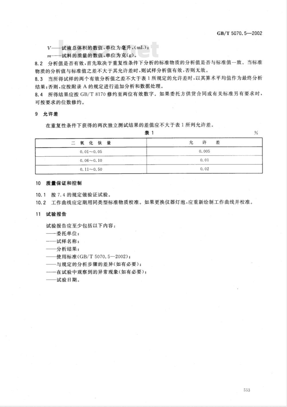 GB/T 5070.5-2002 镁铬质耐火材料化学分析方法 第5部分: 二安替比林甲烷光度法 测定二氧化钛量