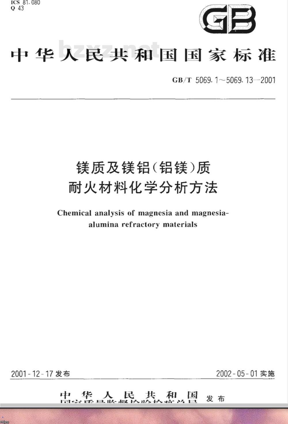 GB/T 5069.11-2001 镁质及镁铝(铝镁)质耐火材料化学分析方法 络合滴定法测定氧化钙、氧化镁量