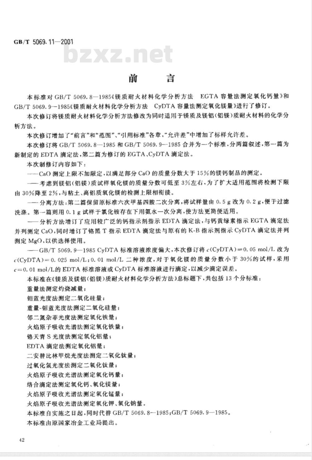 GB/T 5069.11-2001 镁质及镁铝(铝镁)质耐火材料化学分析方法 络合滴定法测定氧化钙、氧化镁量