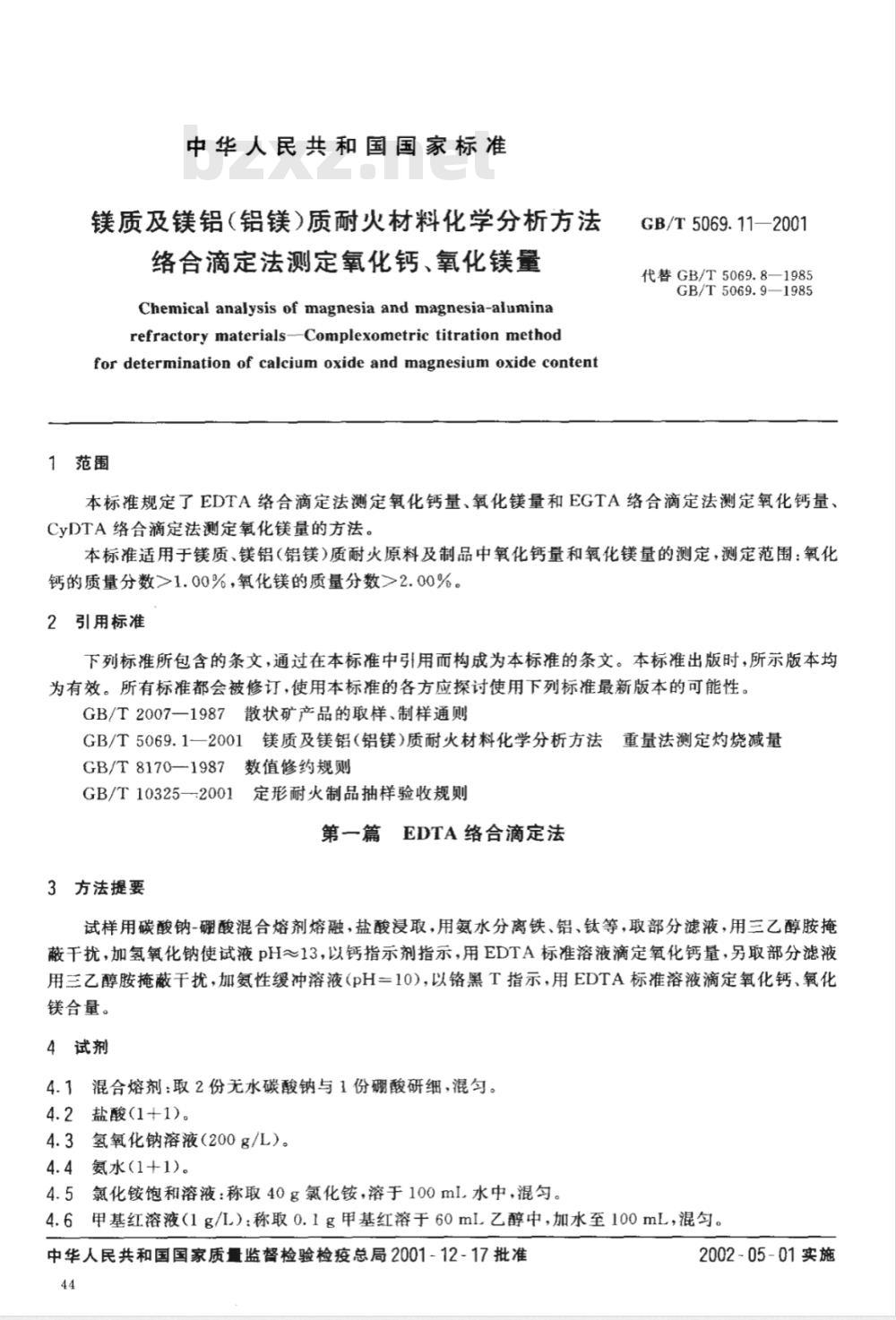 GB/T 5069.11-2001 镁质及镁铝(铝镁)质耐火材料化学分析方法 络合滴定法测定氧化钙、氧化镁量
