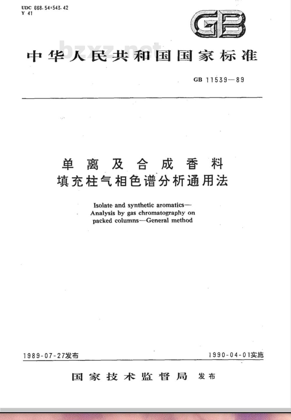 GB/T 11539-1989 单离及合成香料 填充柱气相色谱分析通用法