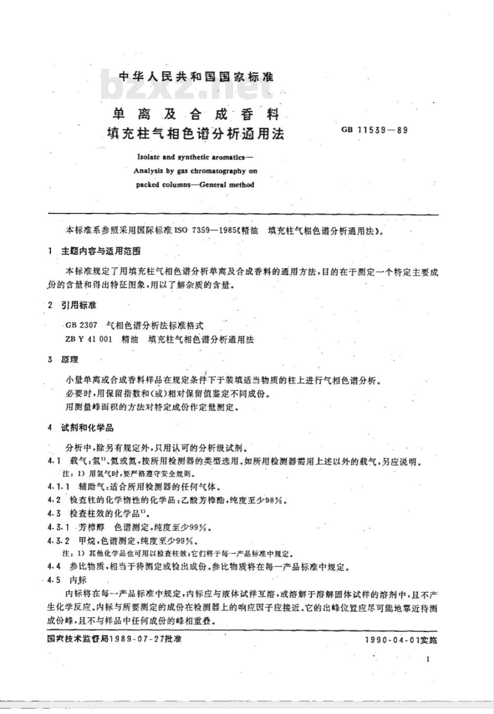 GB/T 11539-1989 单离及合成香料 填充柱气相色谱分析通用法