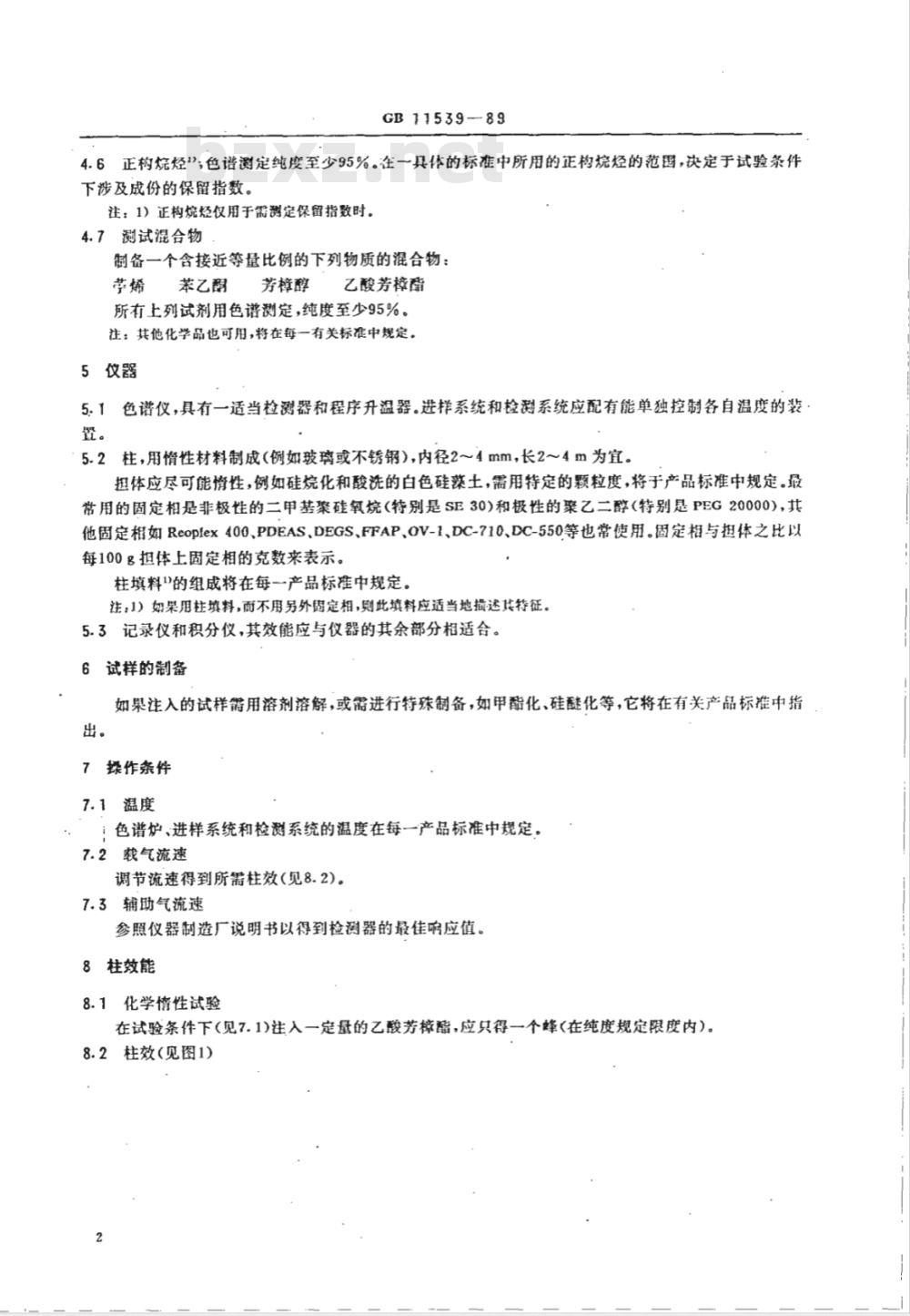GB/T 11539-1989 单离及合成香料 填充柱气相色谱分析通用法