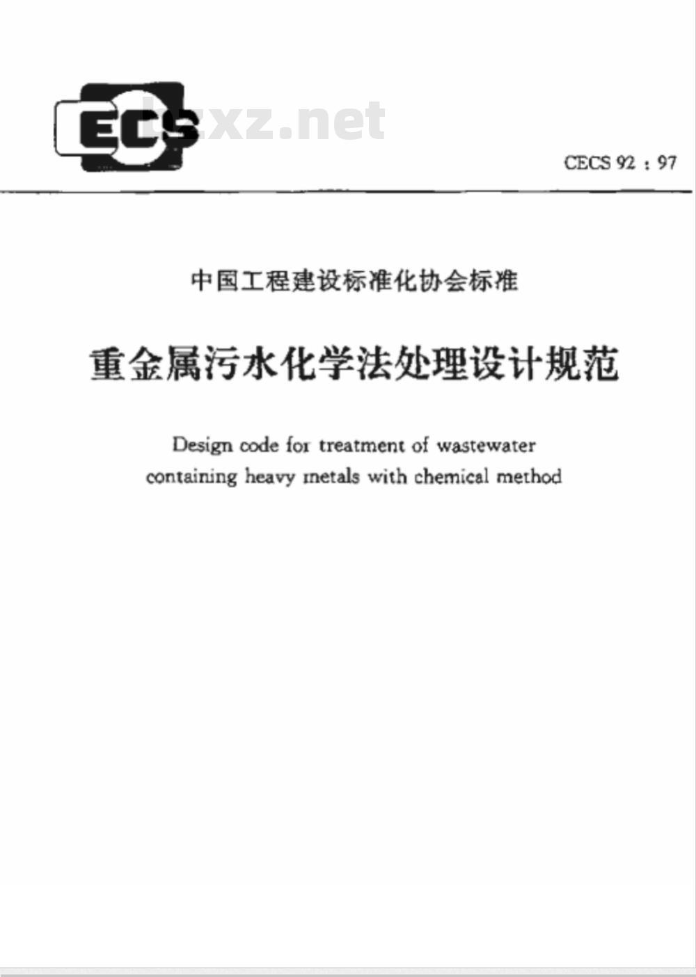 CECS : 9297 重金属污水化学法处理设计规范CECS92:97
