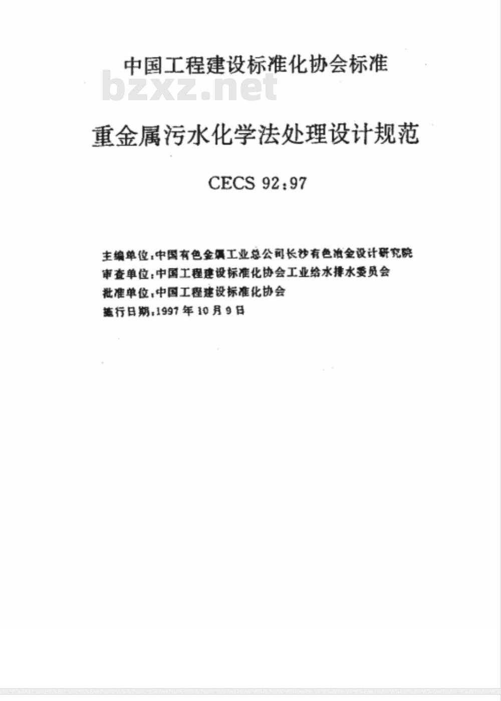 CECS : 9297 重金属污水化学法处理设计规范CECS92:97