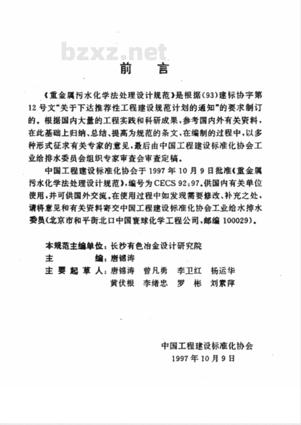 CECS : 9297 重金属污水化学法处理设计规范CECS92:97