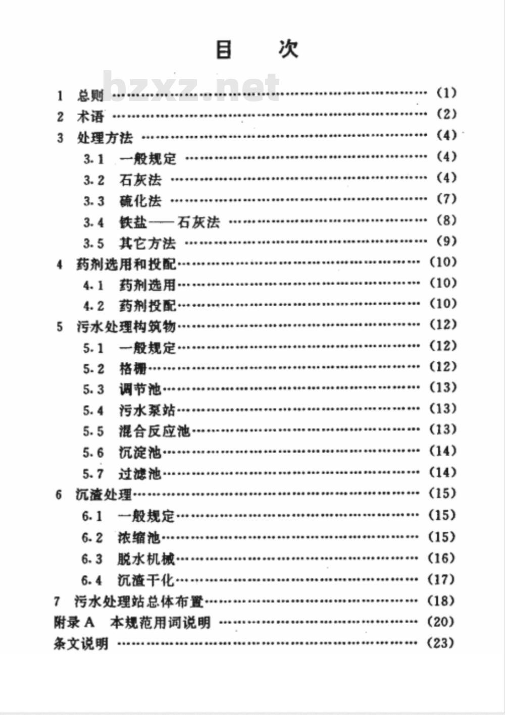 CECS : 9297 重金属污水化学法处理设计规范CECS92:97