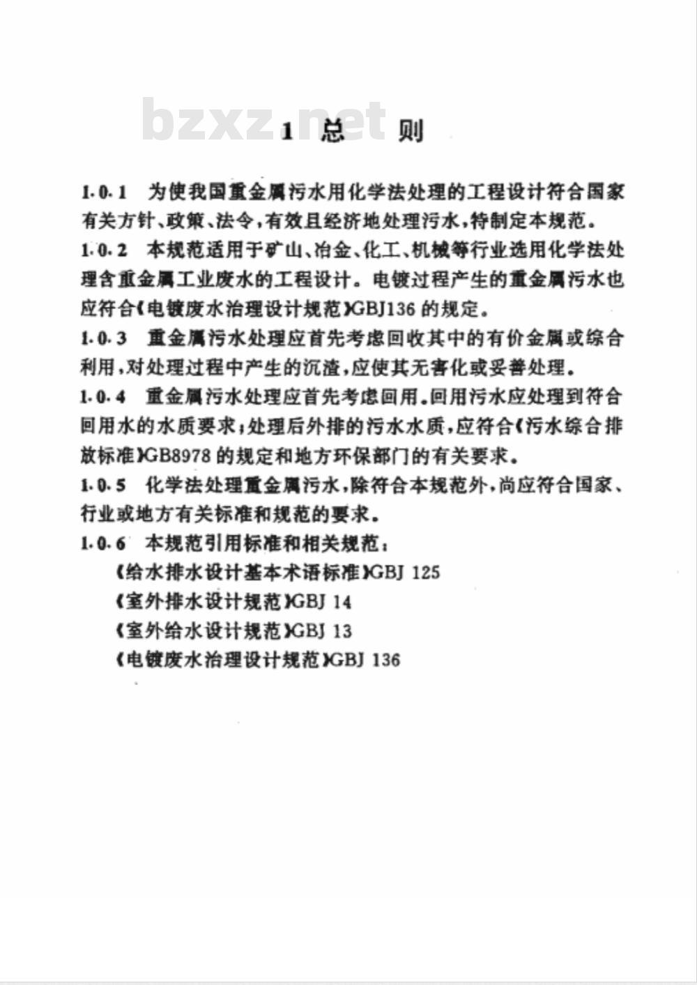 CECS : 9297 重金属污水化学法处理设计规范CECS92:97