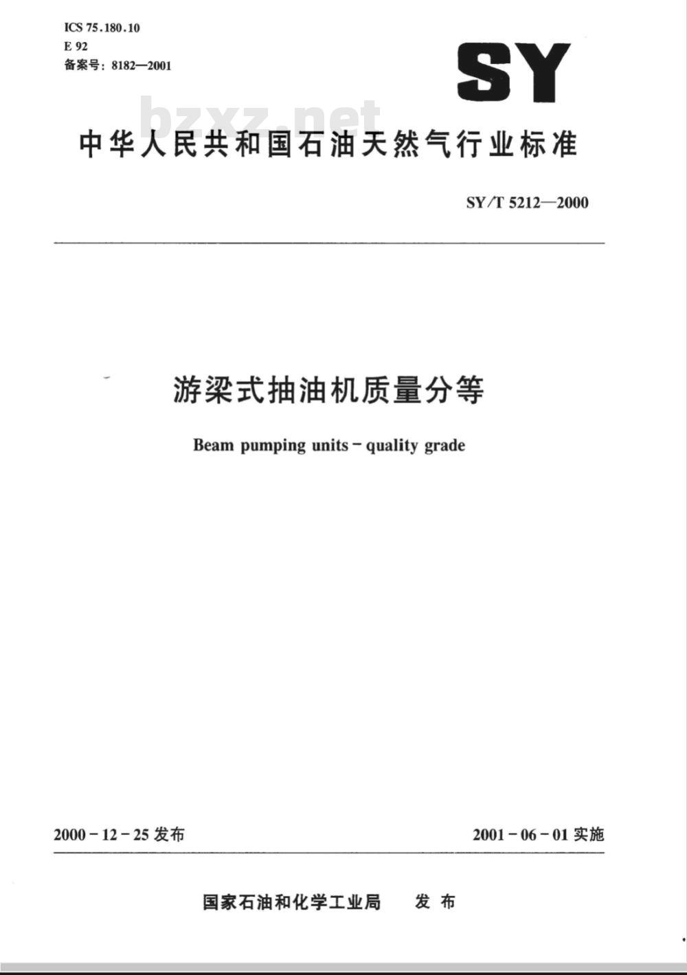 SY/T 5212-2000 游梁式抽油机质量分等