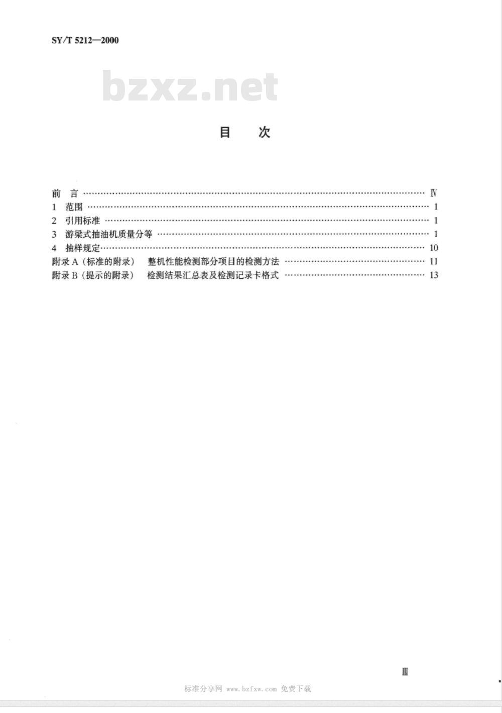 SY/T 5212-2000 游梁式抽油机质量分等
