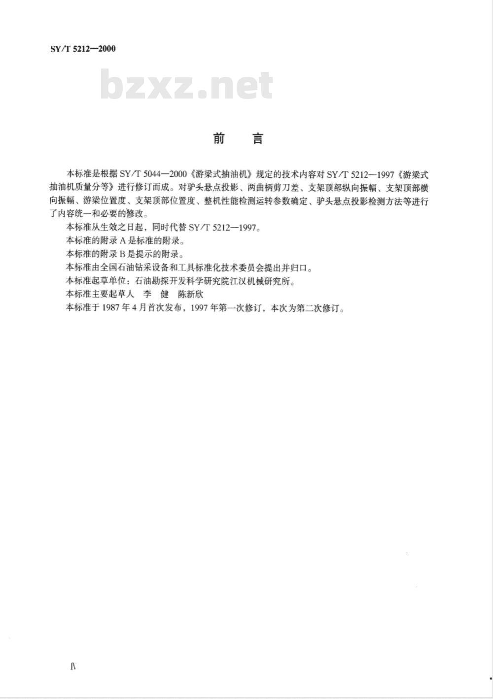 SY/T 5212-2000 游梁式抽油机质量分等