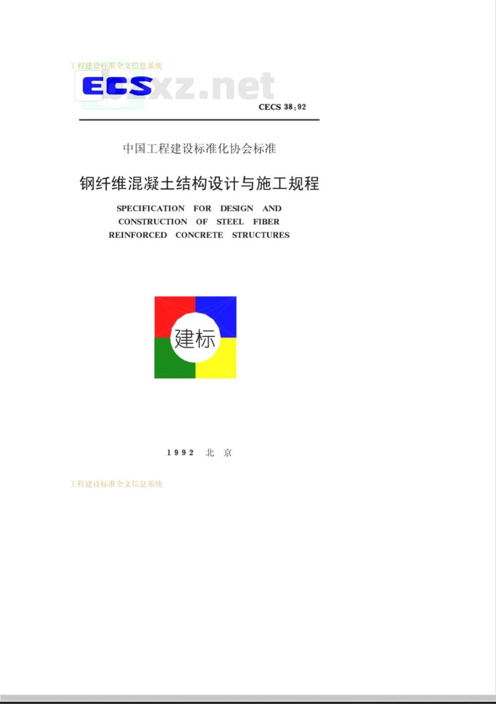 CECS : 3892 钢纤维混凝土结构设计与施工规程CECS38:92
