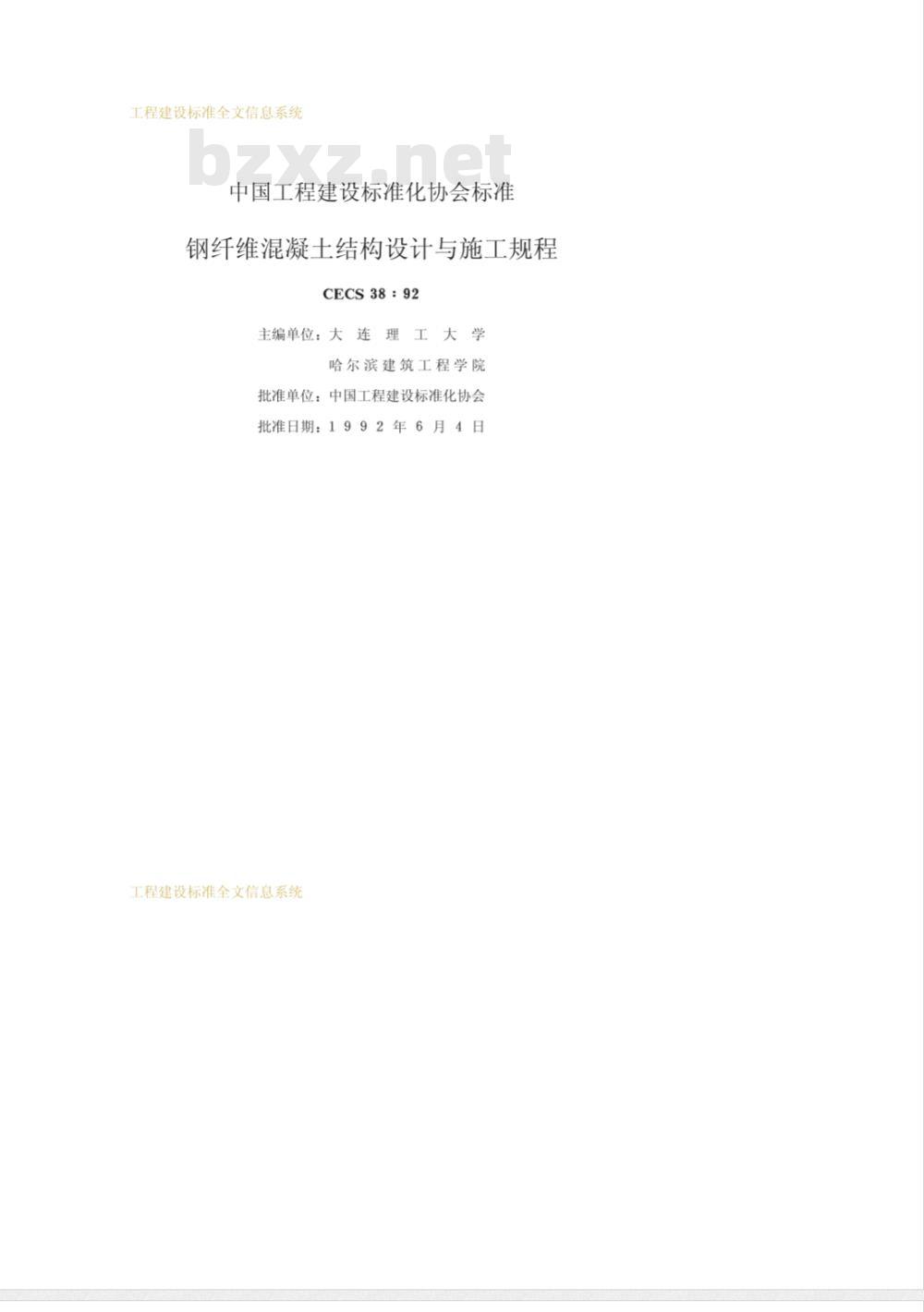 CECS : 3892 钢纤维混凝土结构设计与施工规程CECS38:92