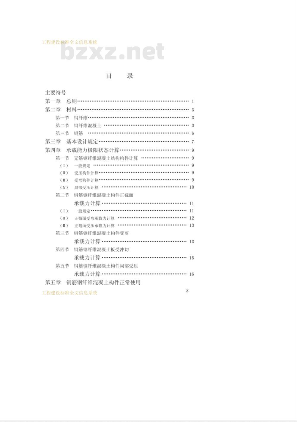 CECS : 3892 钢纤维混凝土结构设计与施工规程CECS38:92