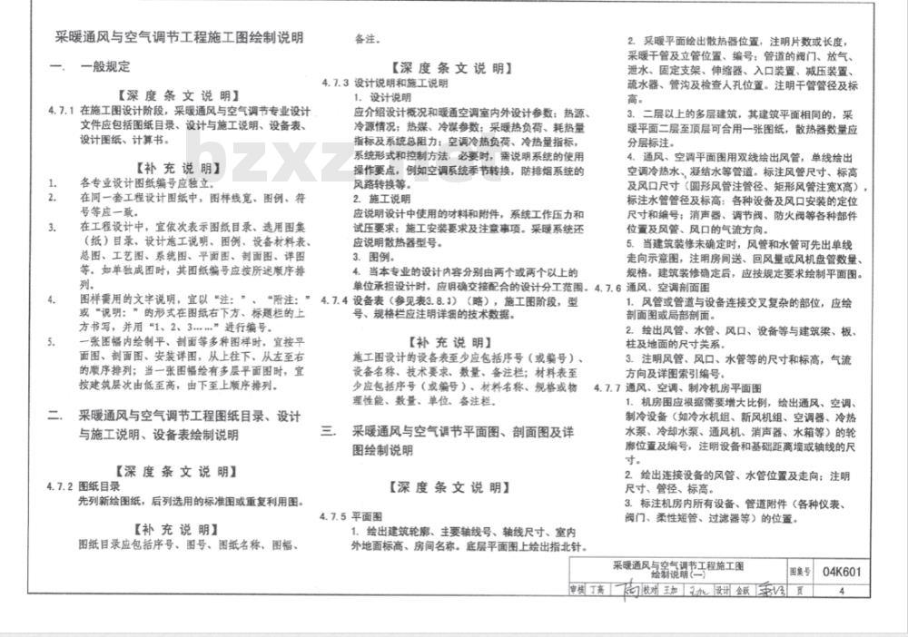 04K601 民用建筑工程暖通空调及动力施工图设计深度图样（含光盘）