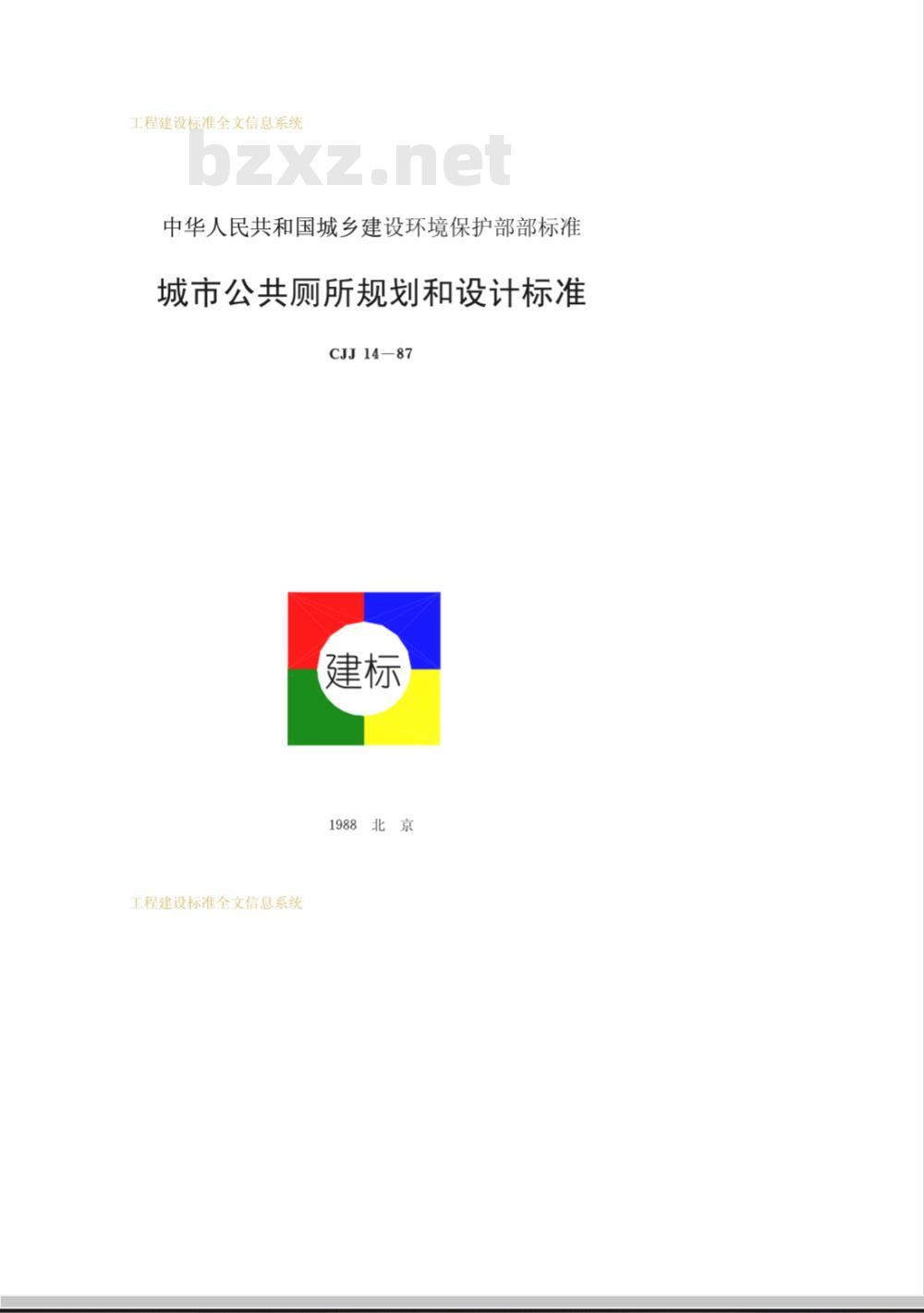 CJJ 14-1987 城市公共厕所规划和设计标准CJJ14-87