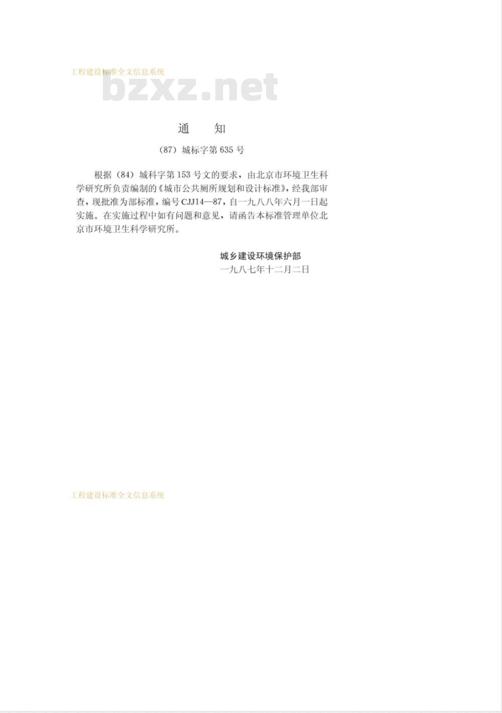 CJJ 14-1987 城市公共厕所规划和设计标准CJJ14-87