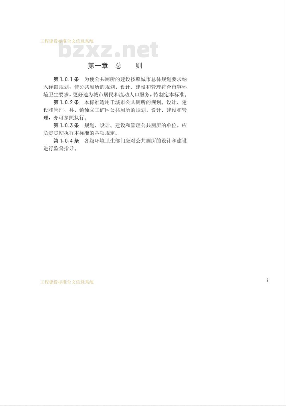 CJJ 14-1987 城市公共厕所规划和设计标准CJJ14-87