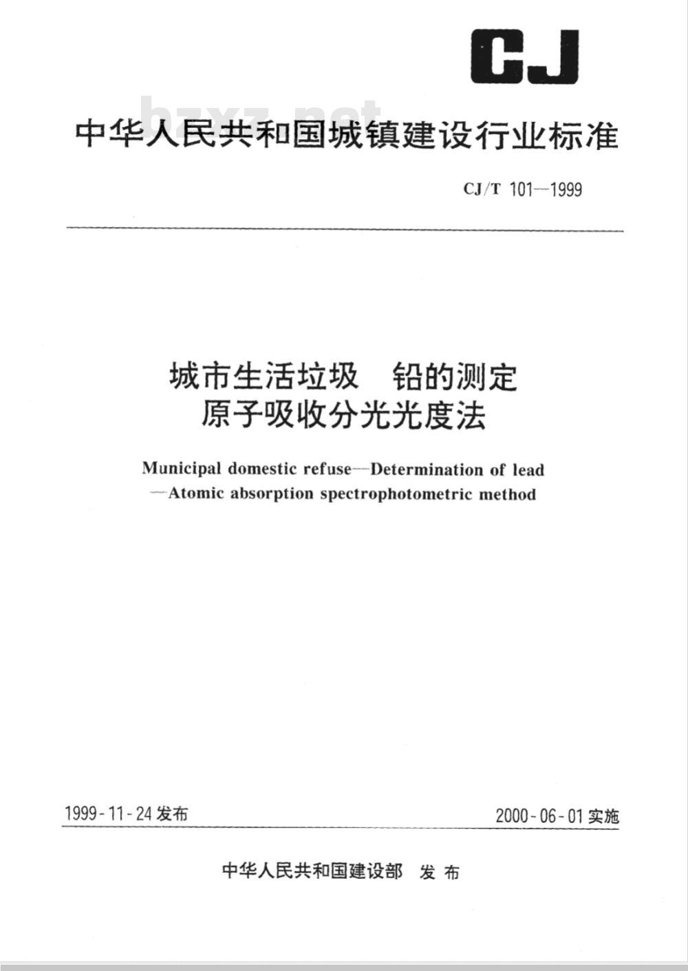 CJ/T 101-1999 城市生活垃圾铅的测定原子吸收分光光度法