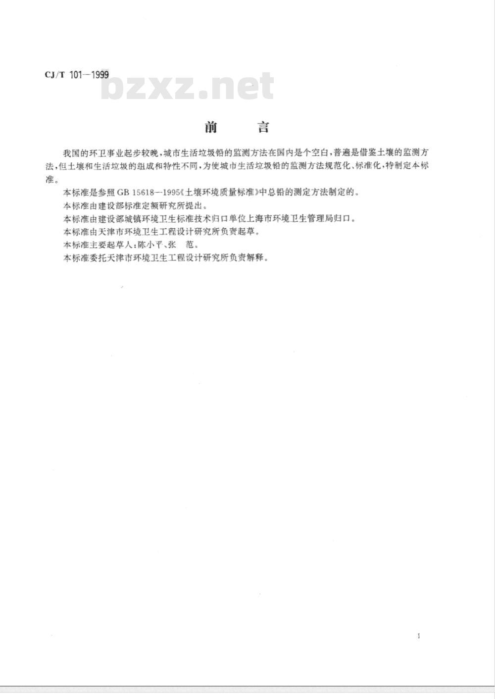 CJ/T 101-1999 城市生活垃圾铅的测定原子吸收分光光度法