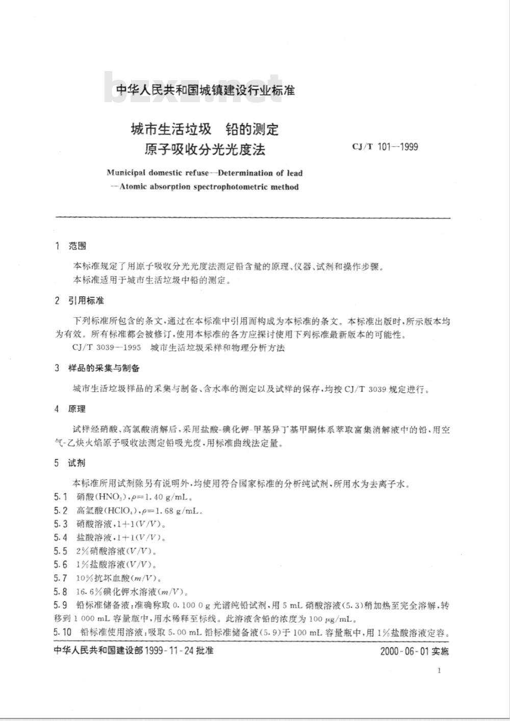 CJ/T 101-1999 城市生活垃圾铅的测定原子吸收分光光度法