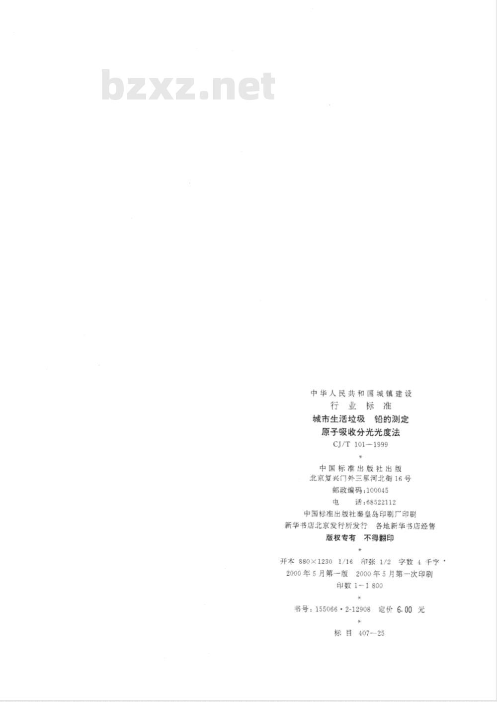 CJ/T 101-1999 城市生活垃圾铅的测定原子吸收分光光度法