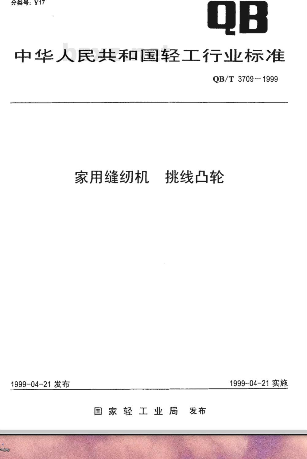 QB/T 3709-1999 家用缝纫机挑线凸轮