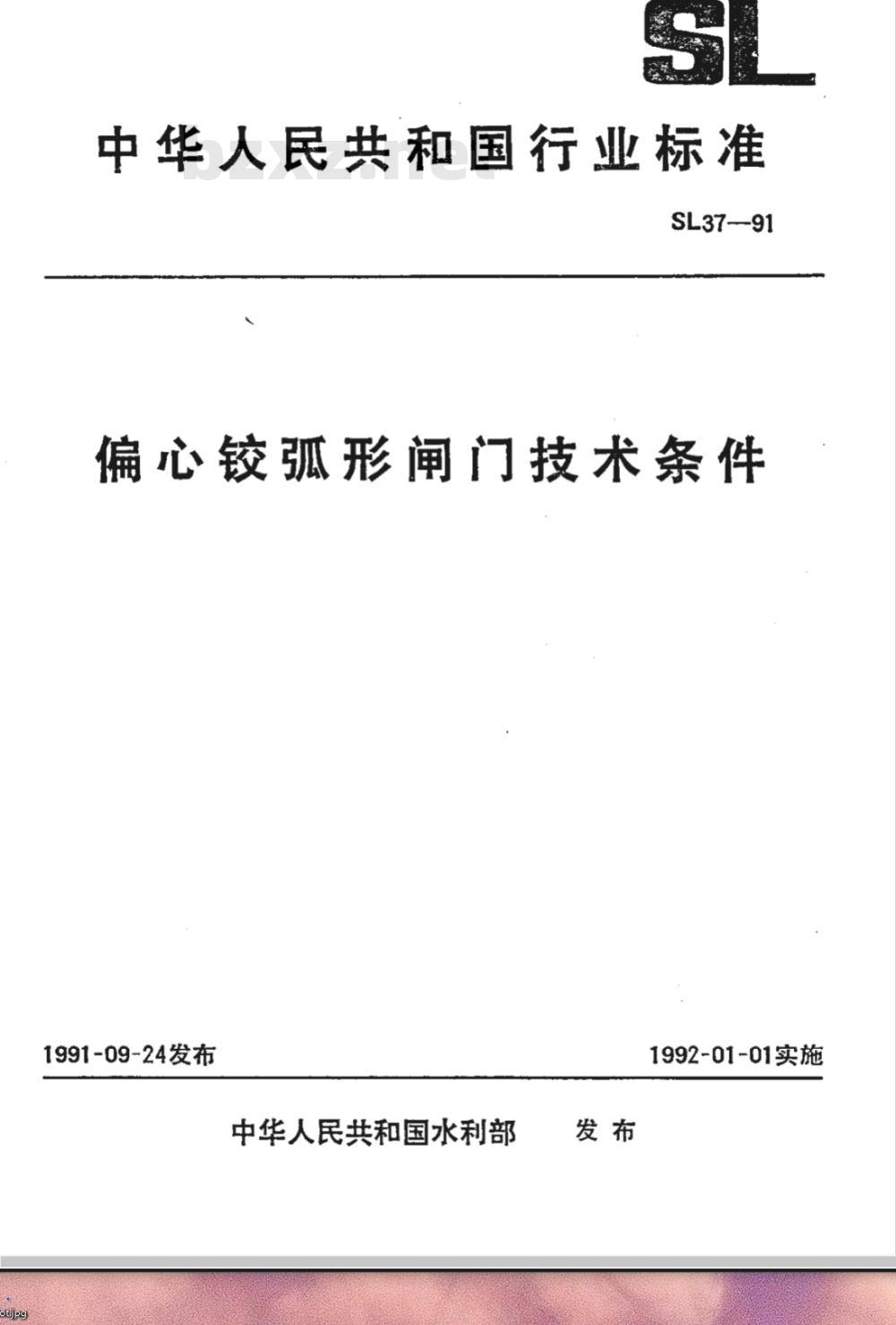 SL 37-1991 偏心铰弧形闸门技术条件 SL 37-91