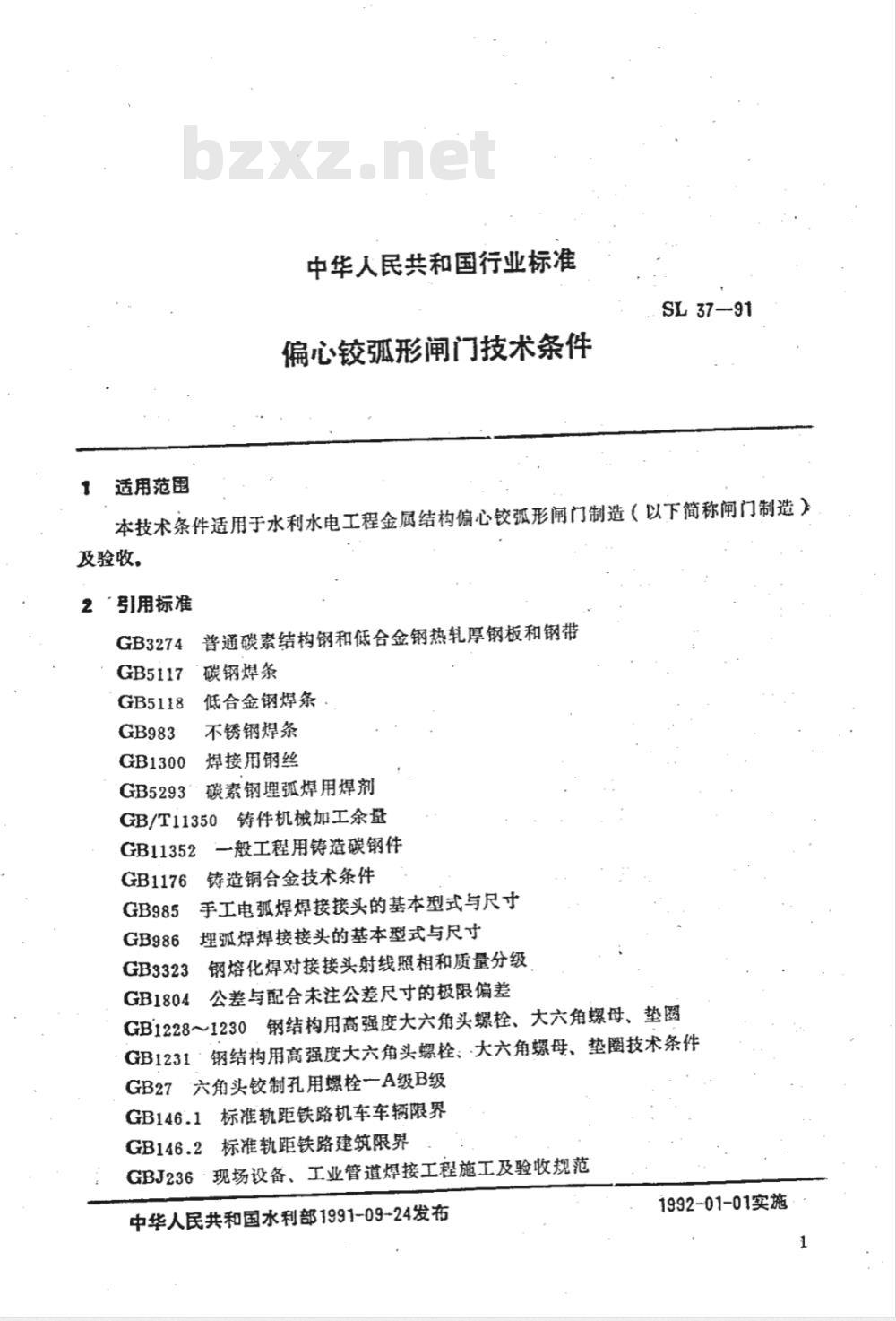 SL 37-1991 偏心铰弧形闸门技术条件 SL 37-91
