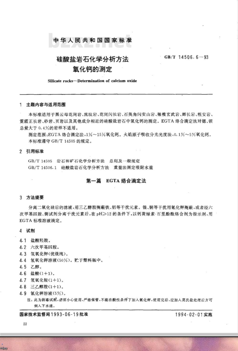 GB/T 14506.6-1993 硅酸盐岩石化学分析方法 氧化钙的测定