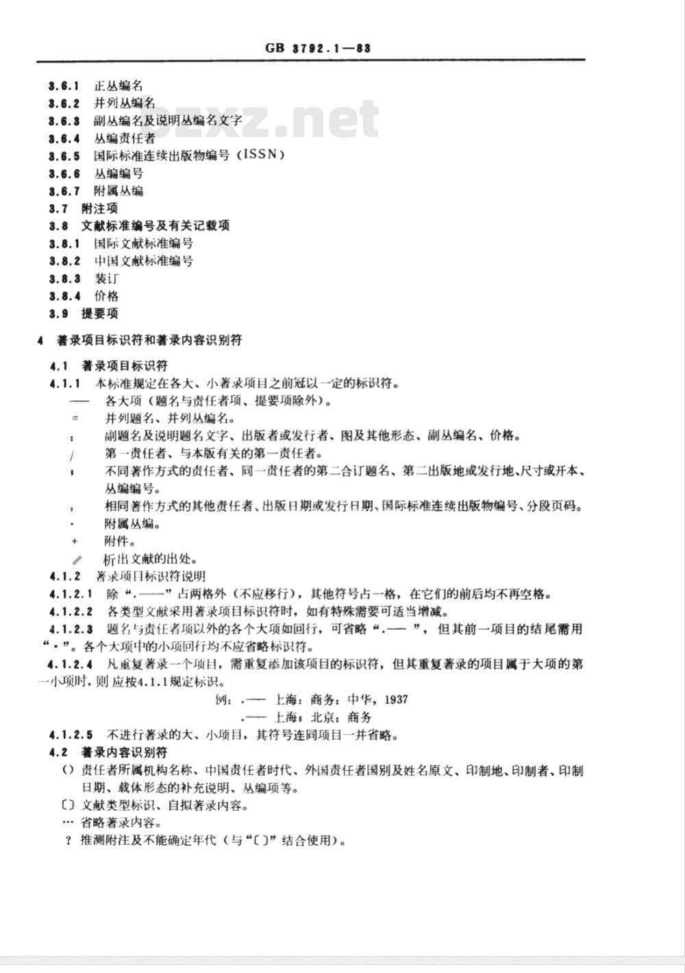 GB 3792.1-1983 文献著录总则