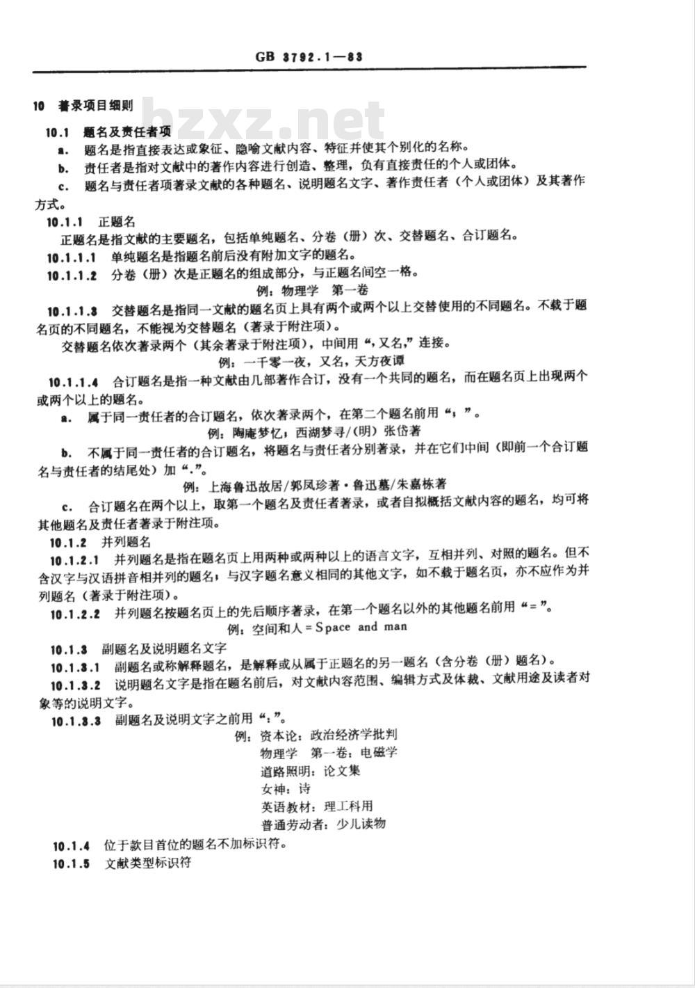 GB 3792.1-1983 文献著录总则