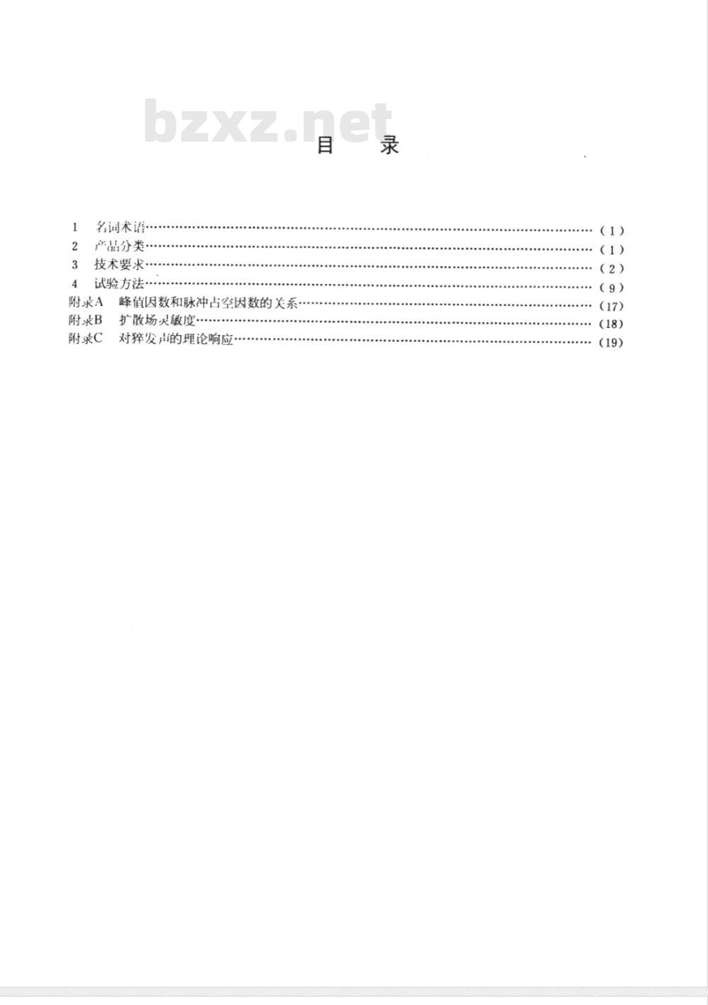 GB 3785-1983 声级计的电、声性能及测试方法