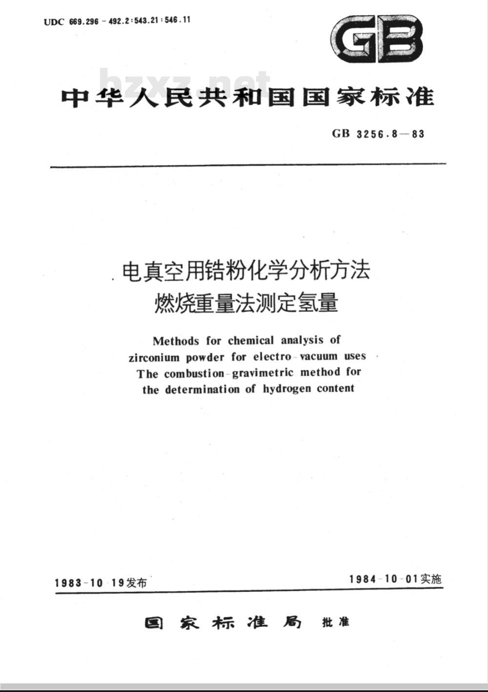 GB/T 3256.8-1983 电真空用锆粉化学分析方法 燃烧重量法测定氢量