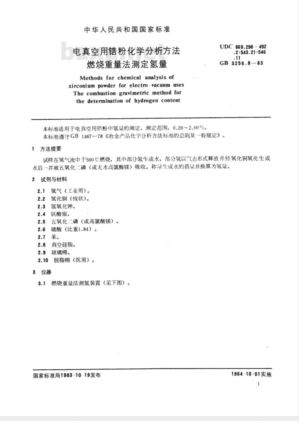 GB/T 3256.8-1983 电真空用锆粉化学分析方法 燃烧重量法测定氢量