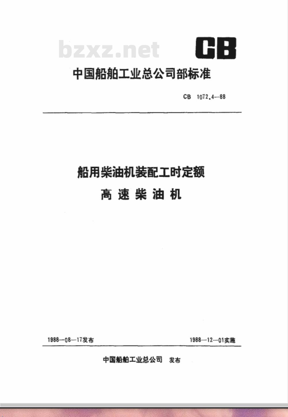 CB 1072.4-1988 船用柴油机装配工时定额 高速柴油机
