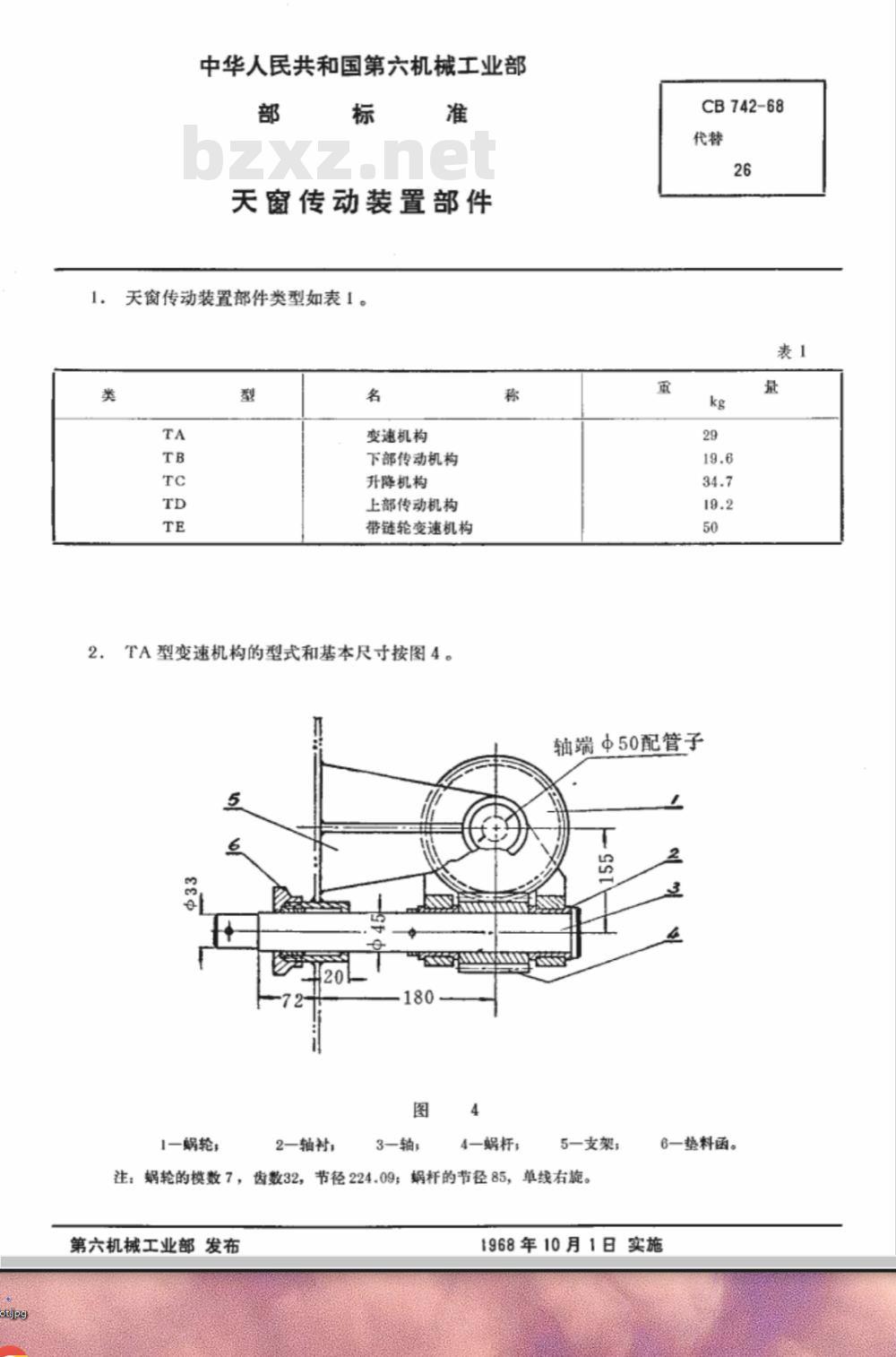 CB 742-68 天窗传动装置部件