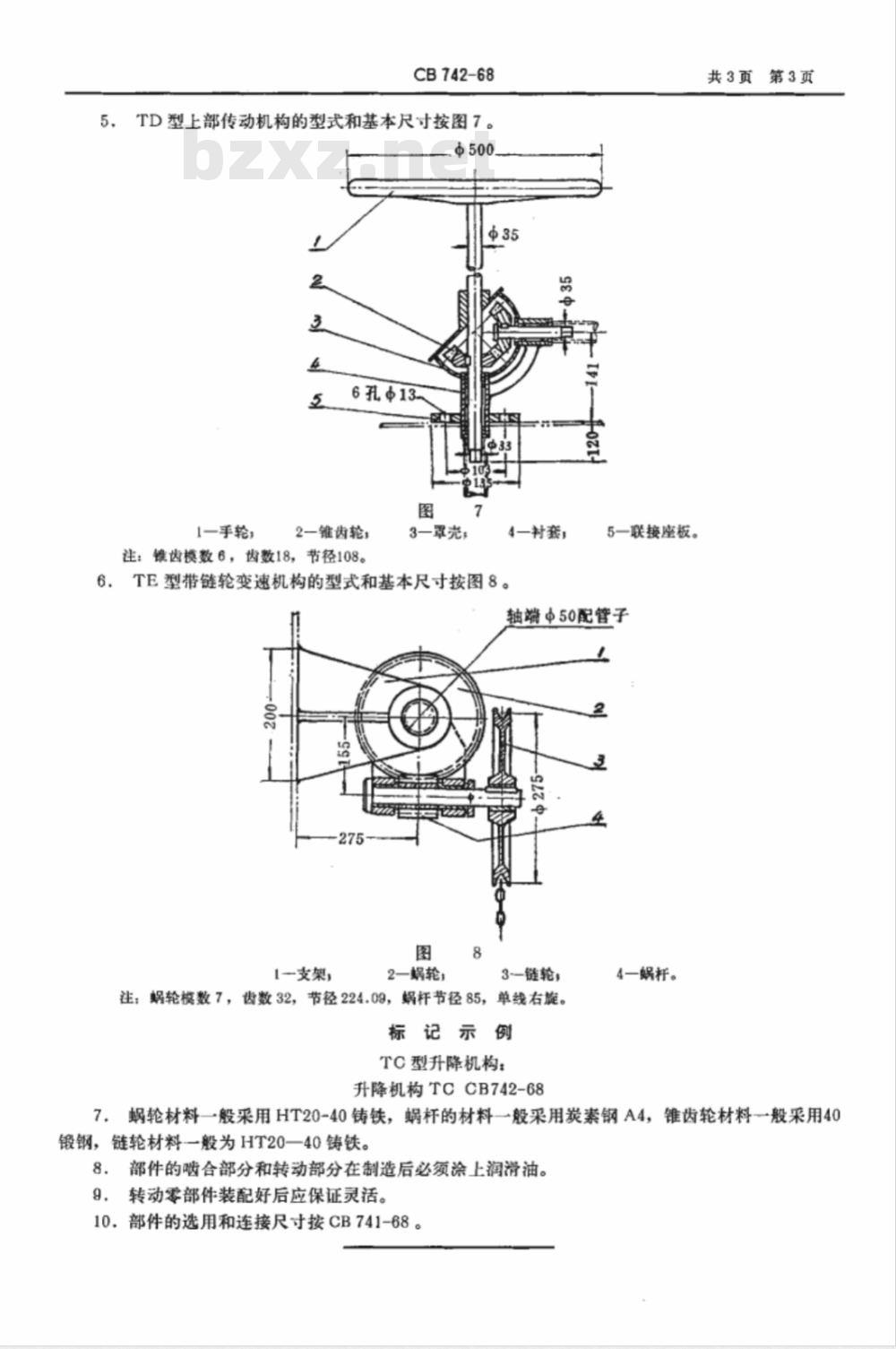 CB 742-68 天窗传动装置部件
