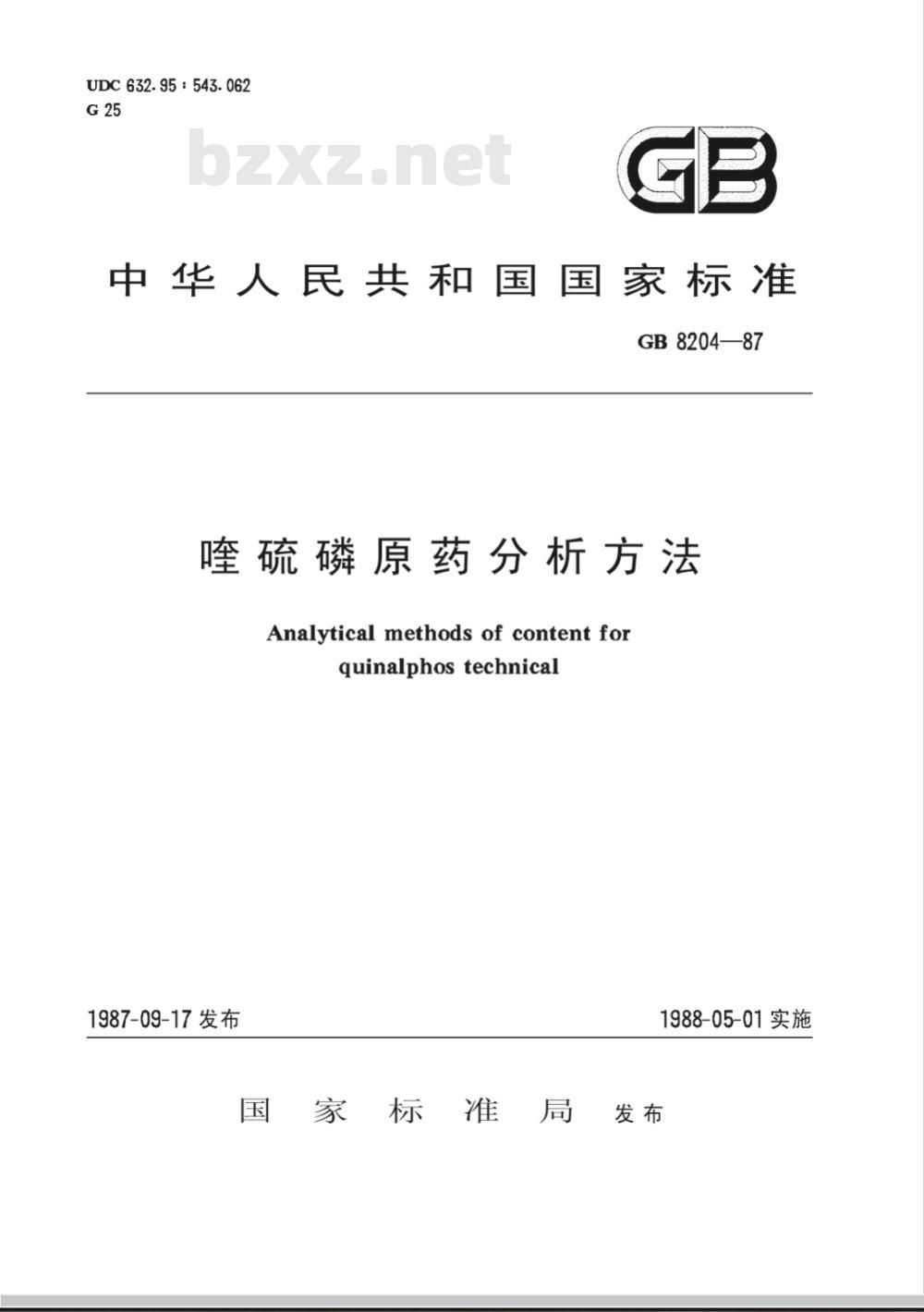 HG/T 2984-198797 喹硫磷原药分析方法(原GB 8204-87)