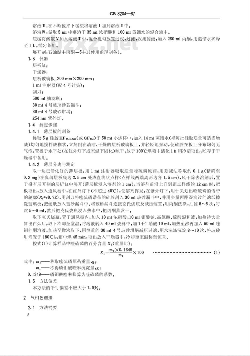 HG/T 2984-198797 喹硫磷原药分析方法(原GB 8204-87)
