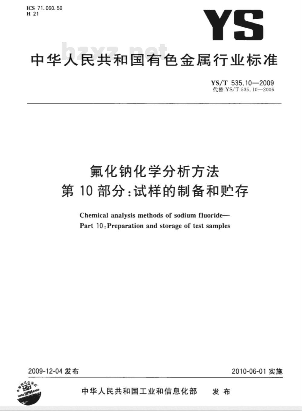 YS/T 535.10-2009 氟化钠化学分析方法 第10部分 试样的制备和贮存