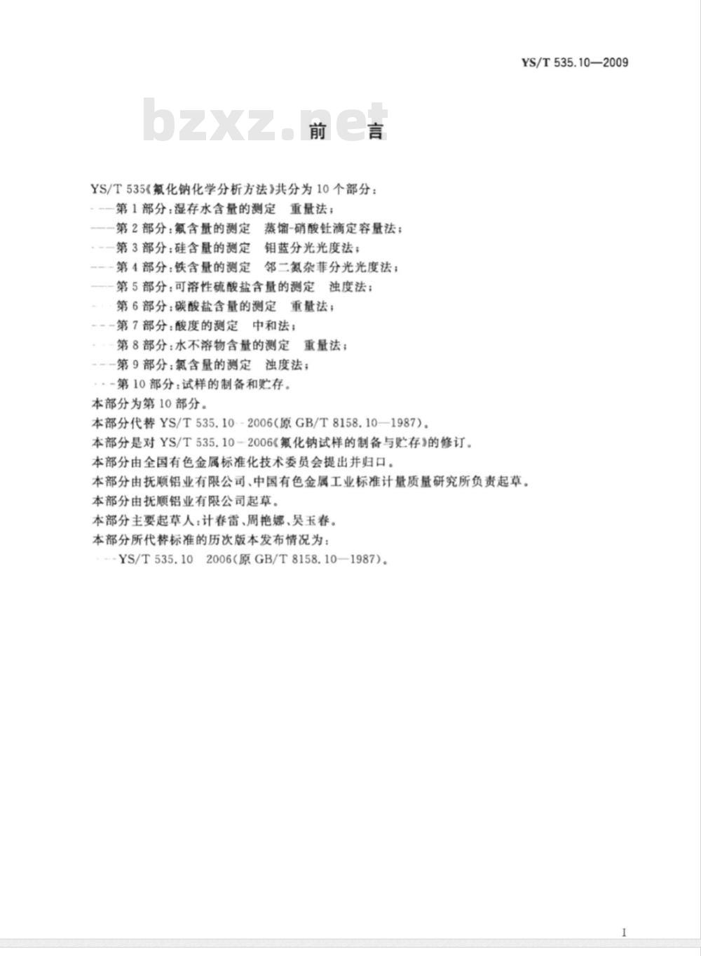 YS/T 535.10-2009 氟化钠化学分析方法 第10部分 试样的制备和贮存
