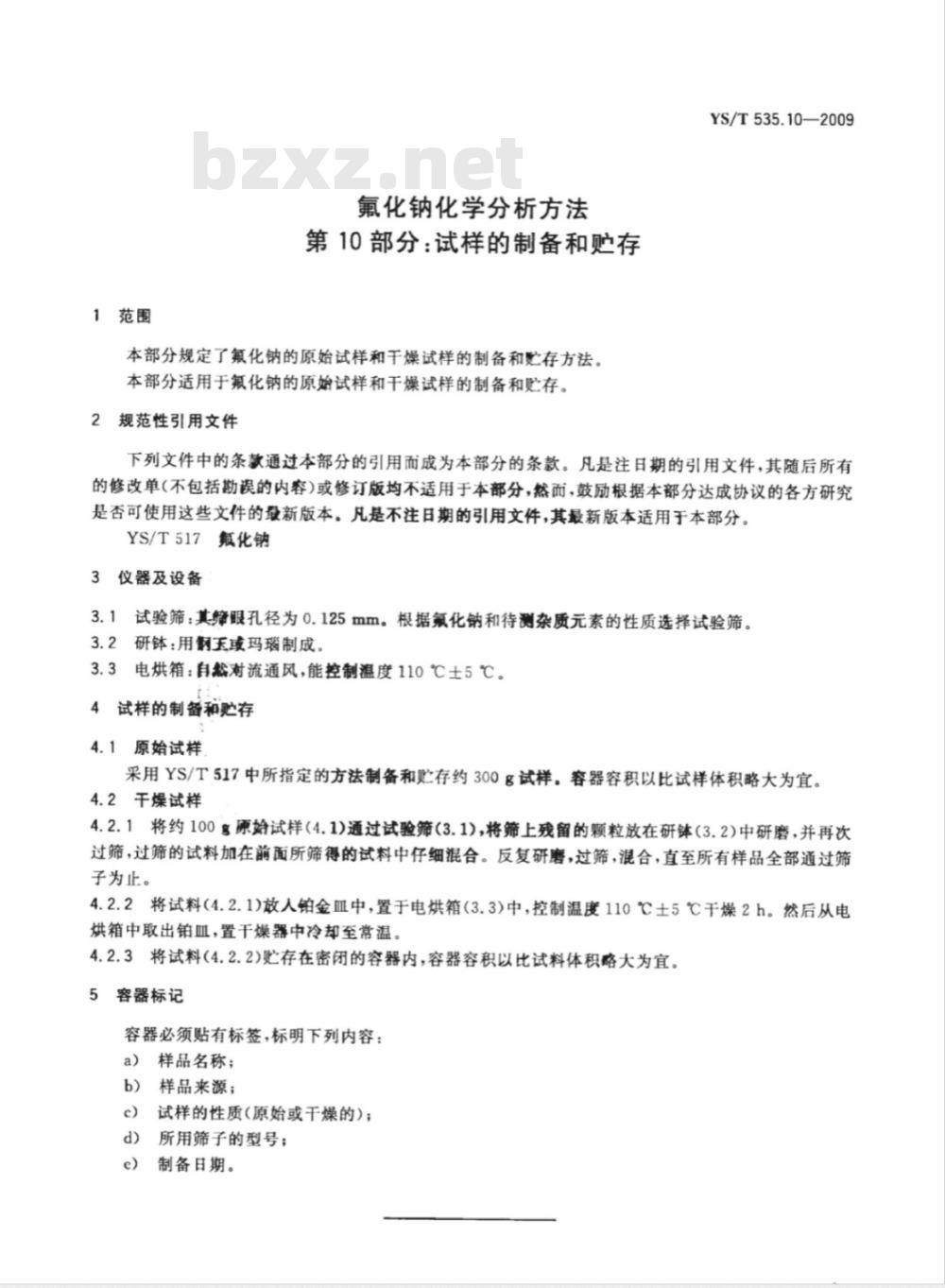 YS/T 535.10-2009 氟化钠化学分析方法 第10部分 试样的制备和贮存